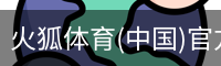 火狐体育